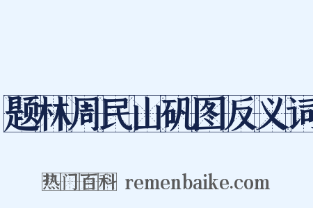 题林周民山矾图反义词是什么意思的图片